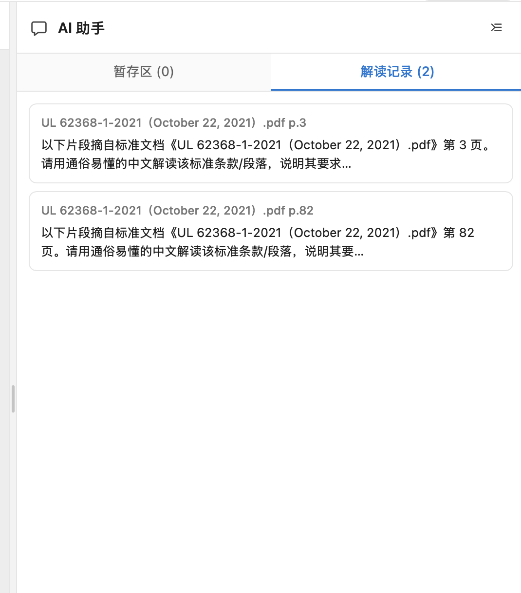 右侧 AI 面板的解读记录列表,点击可跳回原文页码