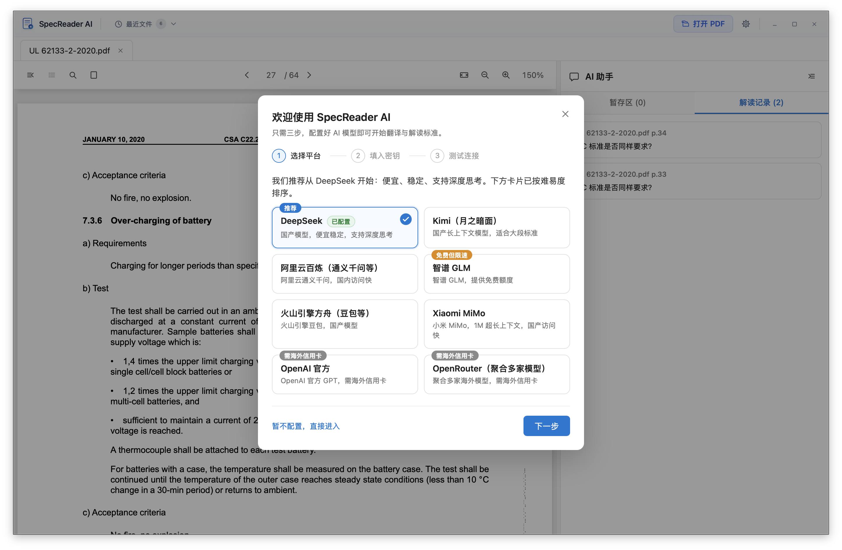 SpecReader AI 首次启动配置向导:选择模型平台